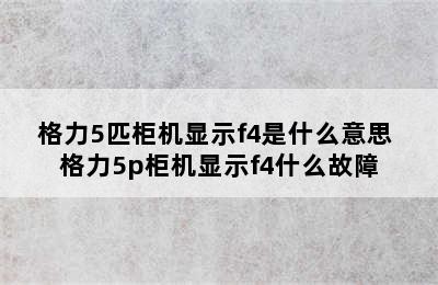 格力5匹柜机显示f4是什么意思 格力5p柜机显示f4什么故障